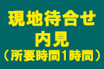 現地待合せ内見